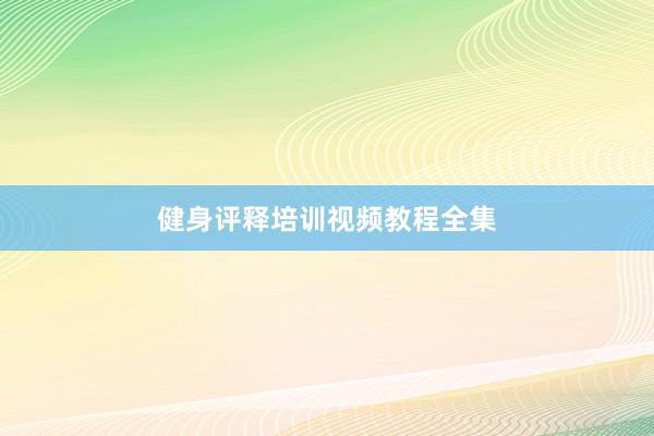 健身评释培训视频教程全集