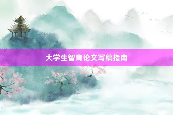 大学生智育论文写稿指南